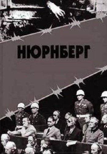 Нюрнберг (1-6 серии из 6)