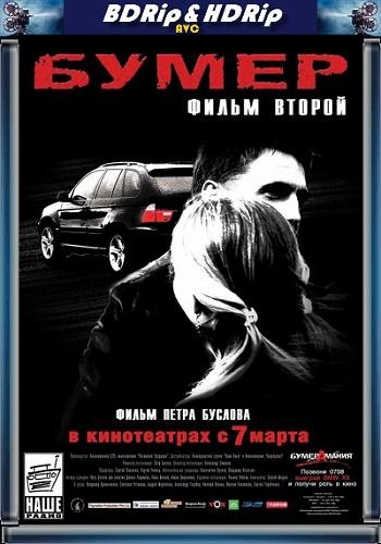 Бумер: Фильм второй