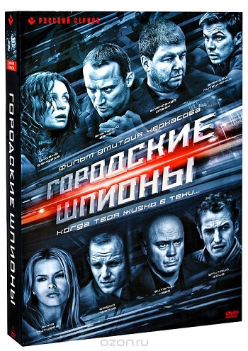 Городские шпионы (12 серий из 12)