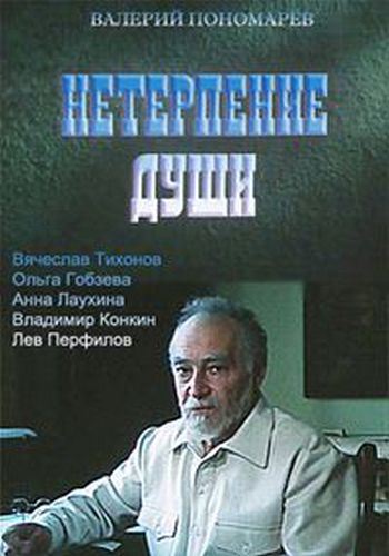 Нетерпение души (2 серии)