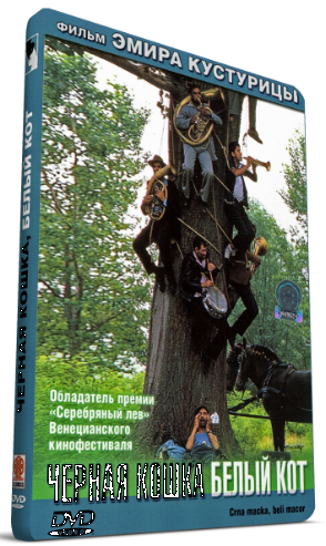 Черная кошка, белый кот / Crna macka, beli macor 3xMVO+DVO+AVO