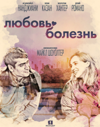 Любовь болезнь / The Big Sick MVO