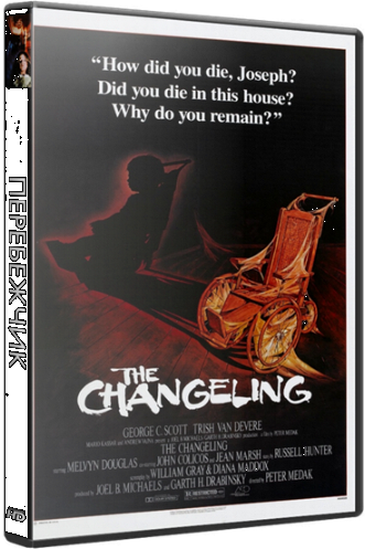 Тайная подмена / Перебежчик / Подброшенный / The Changeling 2xDVO+VO