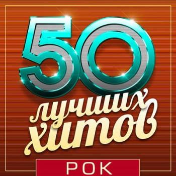 VA - 50 Лучших Хитов - Рок (2018)