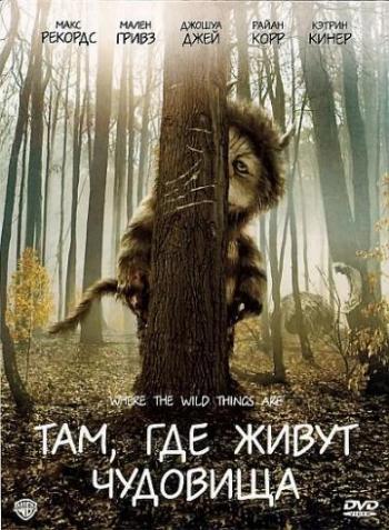Там, где живут чудовища / Where the Wild Things Are DUB
