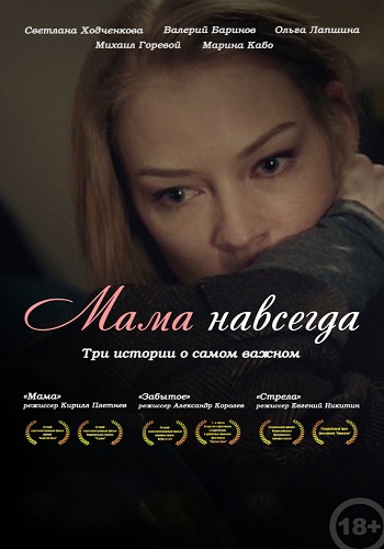 Мама навсегда