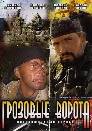 Грозовые ворота (1-4 серии из 4)