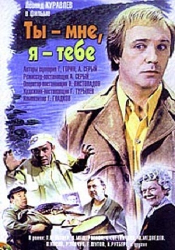 Ты мне, я тебе
