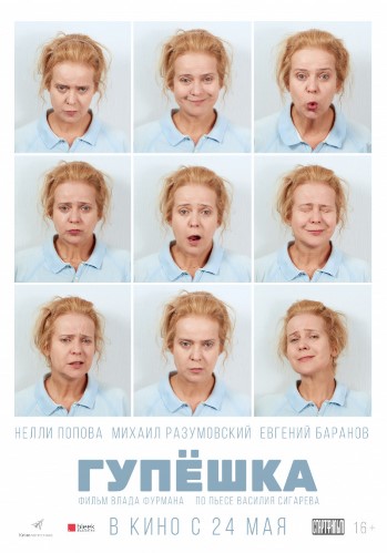 Гупёшка