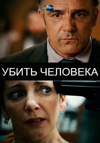 Убить человека / Tuer un homme MVO