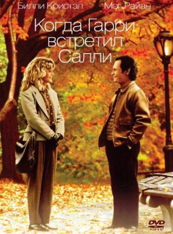 Когда Гарри встретил Салли / When Harry Met Sally... 2xMVO