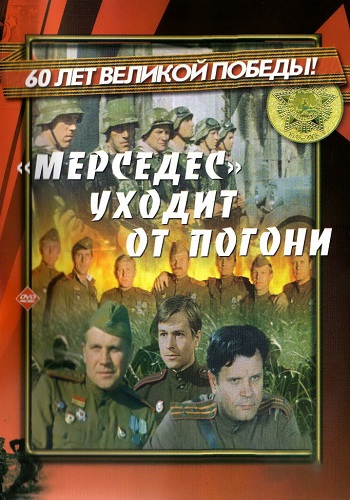 Мерседес уходит от погони