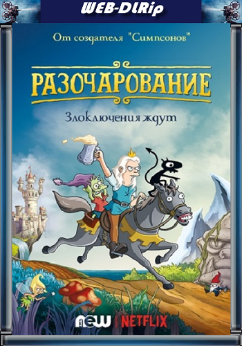 Разочарование, 1 сезон 1-10 серий из 10 / Disenchantment MVO