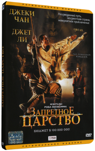 Запретное царство / The Forbidden Kingdom DUB+MVO+AVO