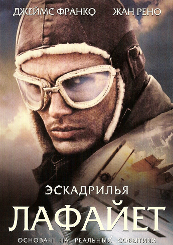 Эскадрилья Лафайет / Flyboys DUB+DVO