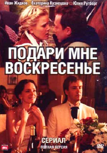 Подари мне воскресенье (1-8 серии из 8)