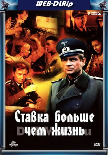 Ставка больше, чем жизнь, 1-2 сезон, 1-18 серии из 18 / Stawka wieksza niz zycie MVO