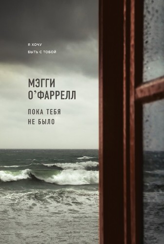 Пока тебя не было (Мэгги О'Фаррелл)