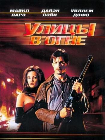 Улицы в огне / Огненные улицы / Streets of Fire MVO