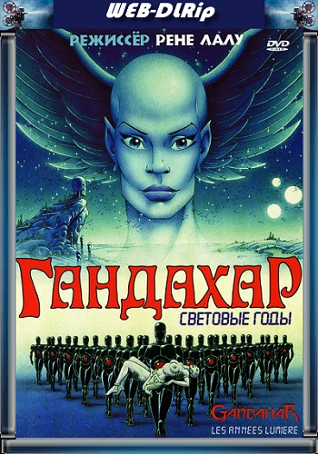 Гандахар Световые годы / Gandahar Les Annes Lumiere