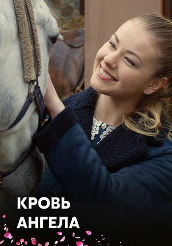 Кровь ангела (1-4 серии из 4)