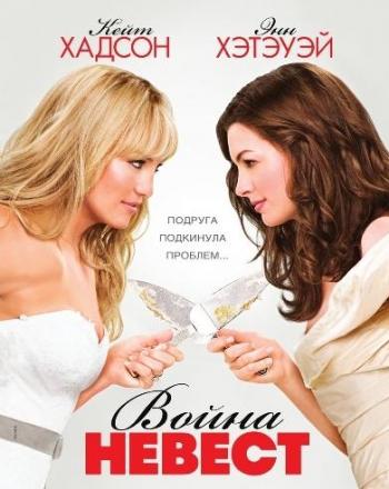 Война невест / Bride Wars DUB