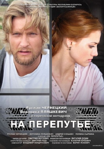 На перепутье / На ростанях