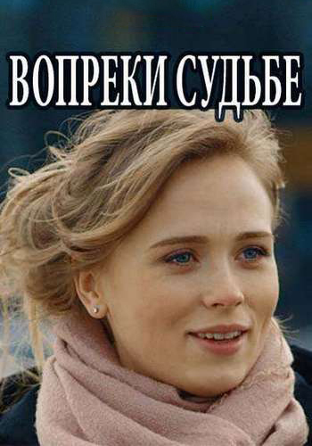 Вопреки судьбе (1-4 серии из 4)