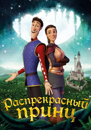 Распрекрасный принц / Charming 2xDUB