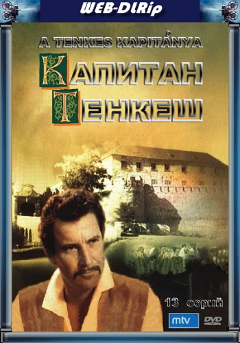 Капитан Тенкеш, 1 cезон: 1-13 cерии: из 13 / A Tenkes Kapitanya MVO