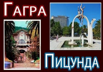 Гагра - Пицунда. Курорты Абхазской АССР
