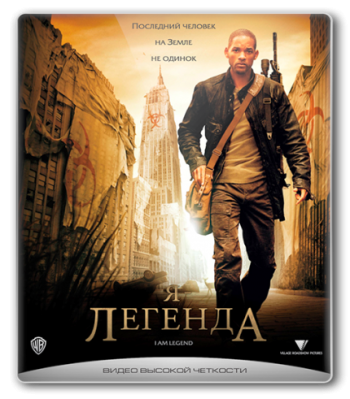 Я - легенда / I Am Legend DUB