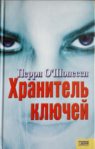 Хранитель ключей (Перри О'Шонесси)