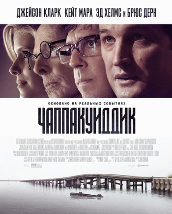 Чаппакуиддик / Chappaquiddick MVO