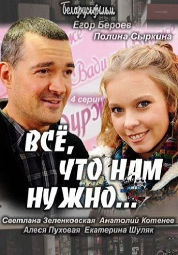 Все, что нам нужно... (1-4 серии из 4)