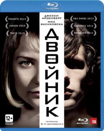 Двойник / The Double MVO