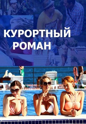 Курортный роман (1-4 серии из 4)
