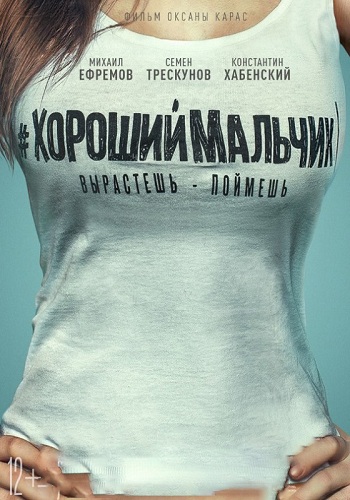 Хороший мальчик