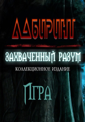 Лабиринт 4: Захваченный разум. Коллекционное издание / Maze 4: Stolen Minds. Collector's Edition