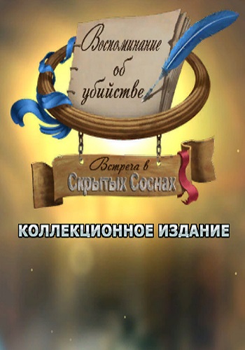 Воспоминание об убийстве: Встреча в Скрытых Соснах. Коллекционное издание / Memoirs of Murder: Welcome to Hidden Pines. Collector's Edition