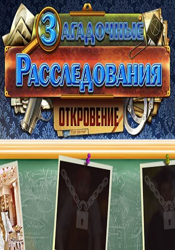 Загадочные расследования 3: Откровение / Secret Investigations 3: Revelation