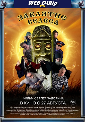 Заклятие Велеса