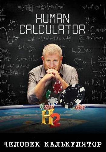 Человек-калькулятор (1-4 серии из 4) / The Human Calculator (Н2) DUB