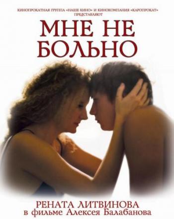 Мне не больно
