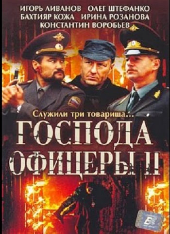 Господа офицеры (1-8 серии из 8)