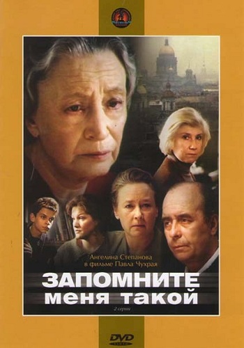 Запомните меня такой (1-2 серии из 2)