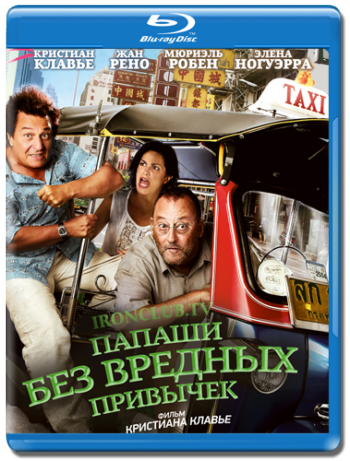 Папаши без вредных привычек / On ne choisit pas sa famille DUB