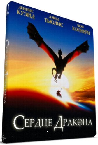 Сердце дракона / Dragonheart MVO