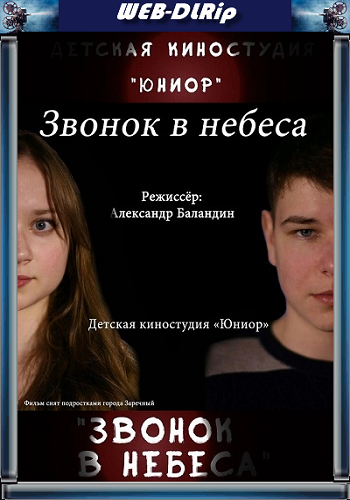 Звонок в небеса