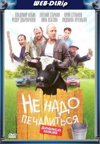 Не надо печалиться